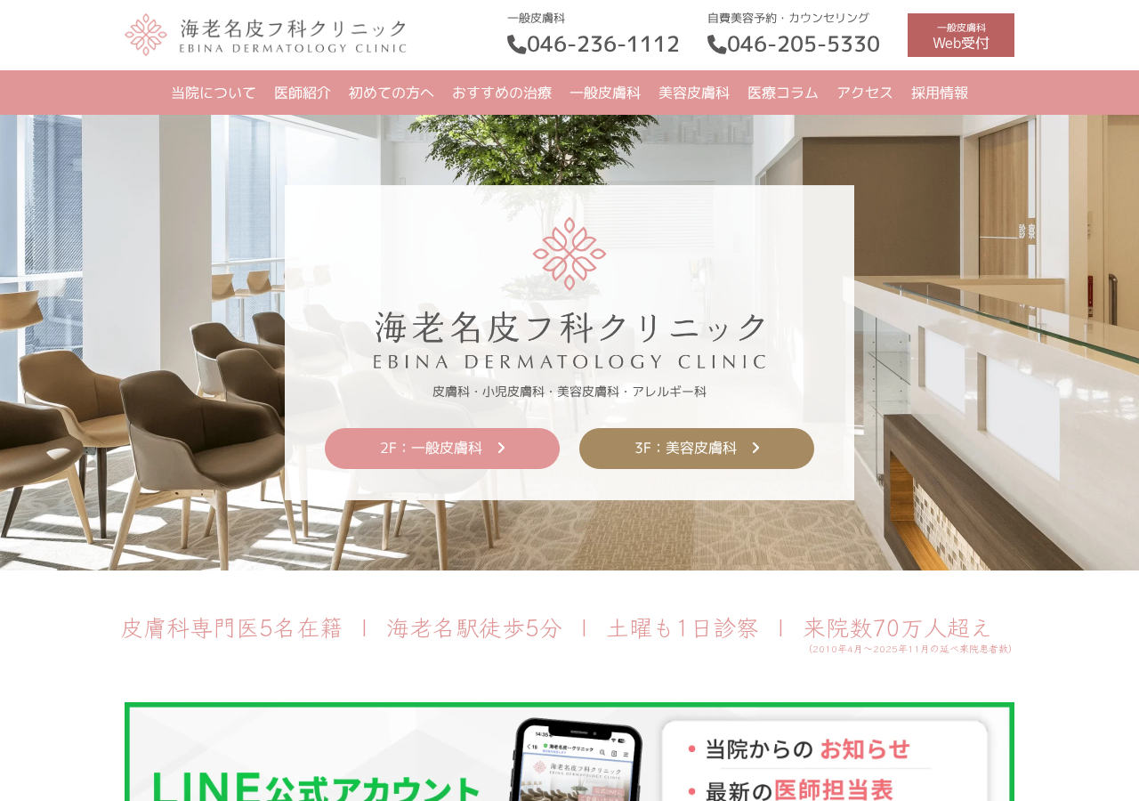 海老名皮フ科クリニック 公式サイトTOPページ