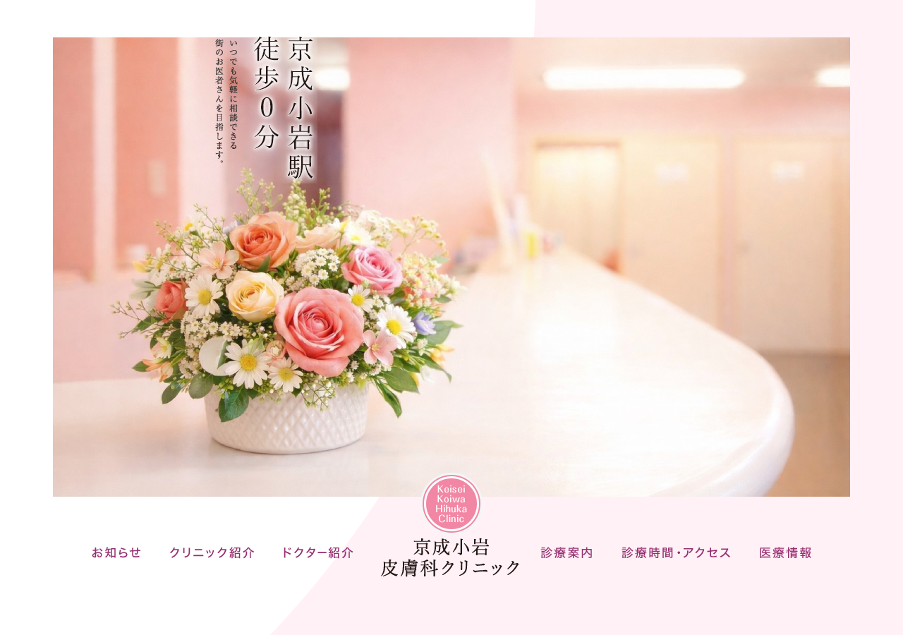 京成小岩皮膚科クリニック 公式サイトTOPページ