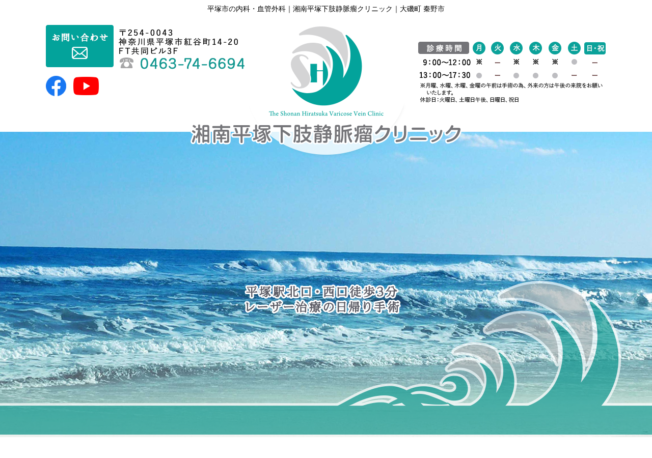 湘南平塚下肢静脈瘤クリニック 公式サイトTOPページ