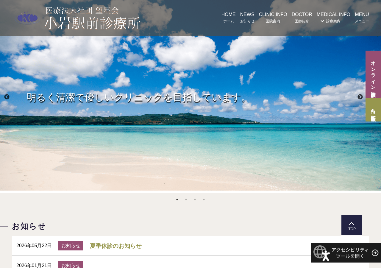 小岩駅前診療所 公式サイトTOPページ