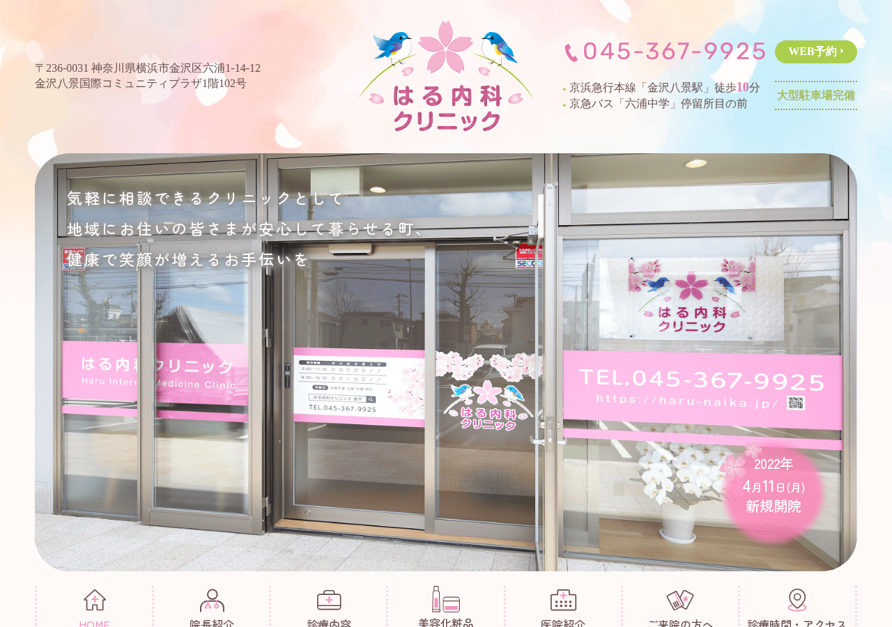 はる内科クリニック 公式サイトTOPページ
