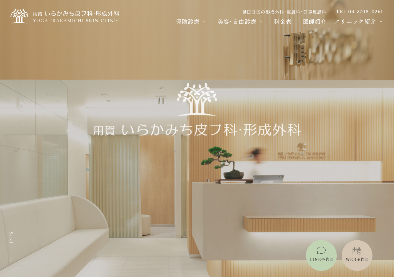 用賀いらかみち皮膚科・形成外科 公式サイトTOPページ