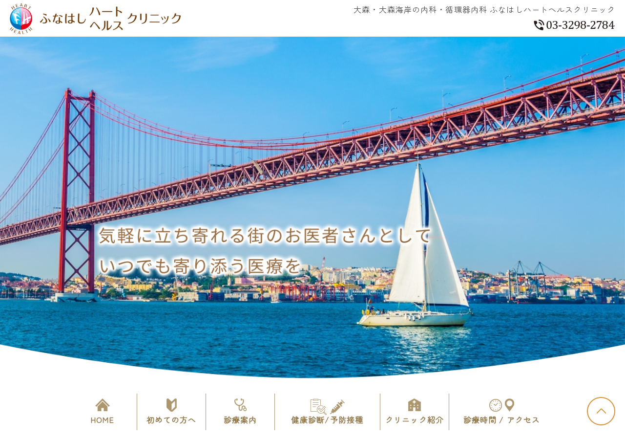 ふなはしハートヘルスクリニック 公式サイトTOPページ