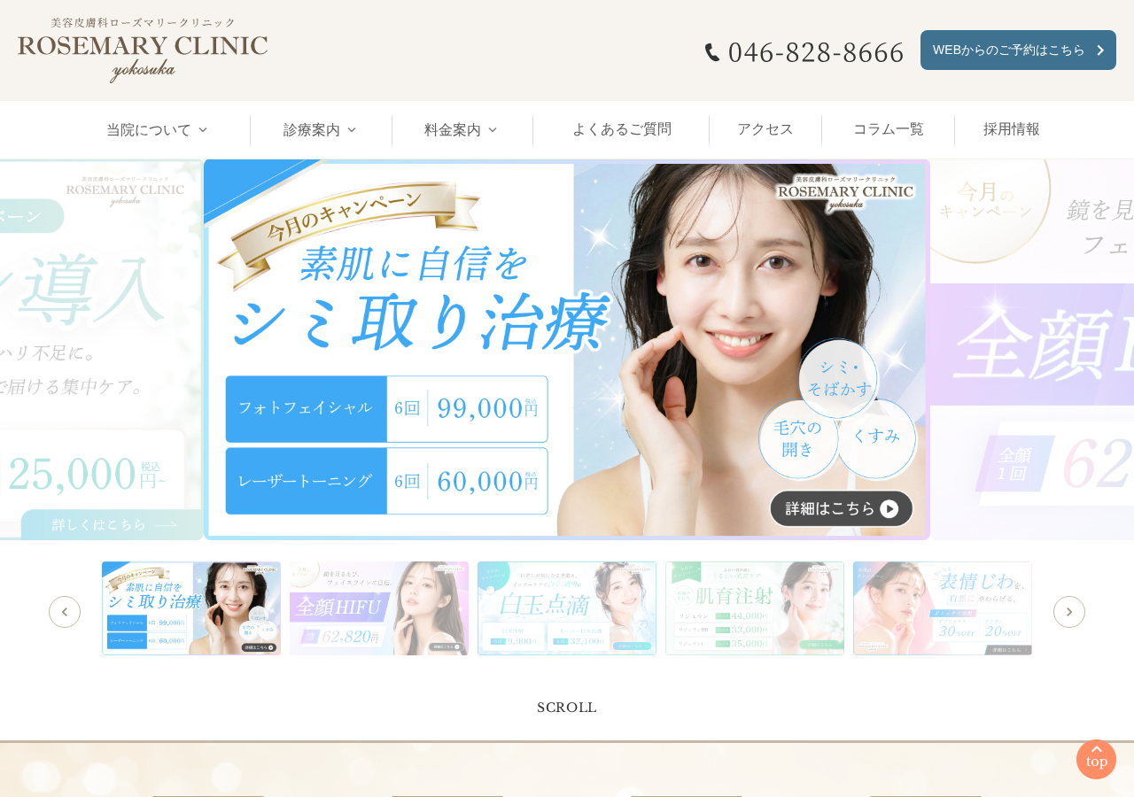 美容皮膚科ローズマリークリニック 公式サイトTOPページ