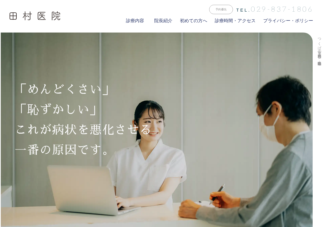 田村医院 公式サイトTOPページ