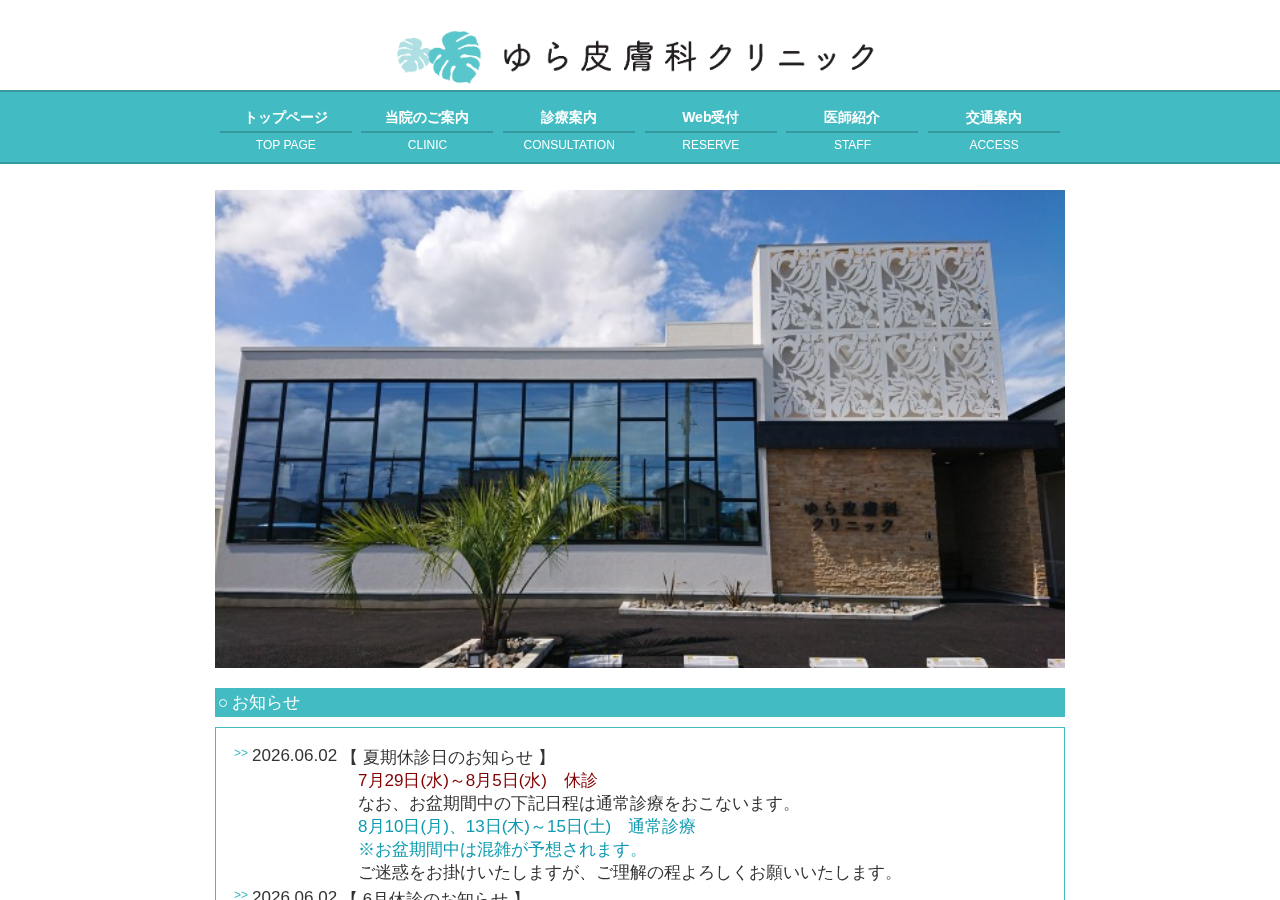 ゆら皮膚科クリニック 公式サイトTOPページ