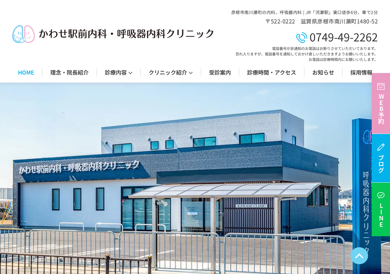 かわせ駅前内科・呼吸器内科クリニック 公式サイトTOPページ