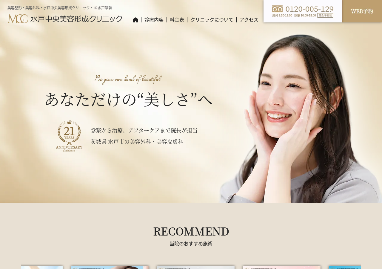 水戸中央美容形成クリニック 公式サイトTOPページ