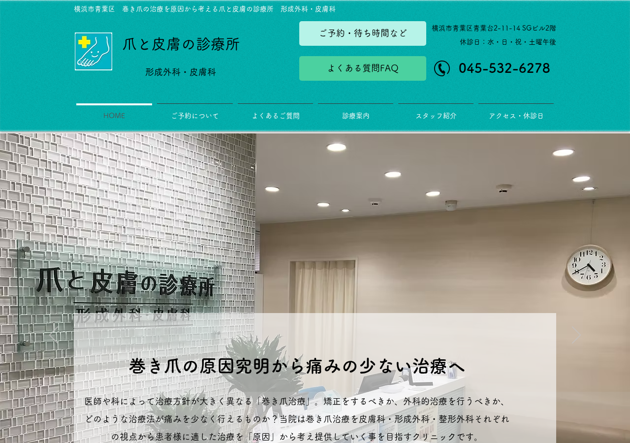 爪と皮膚の診療所 形成外科・皮膚科 公式サイトTOPページ