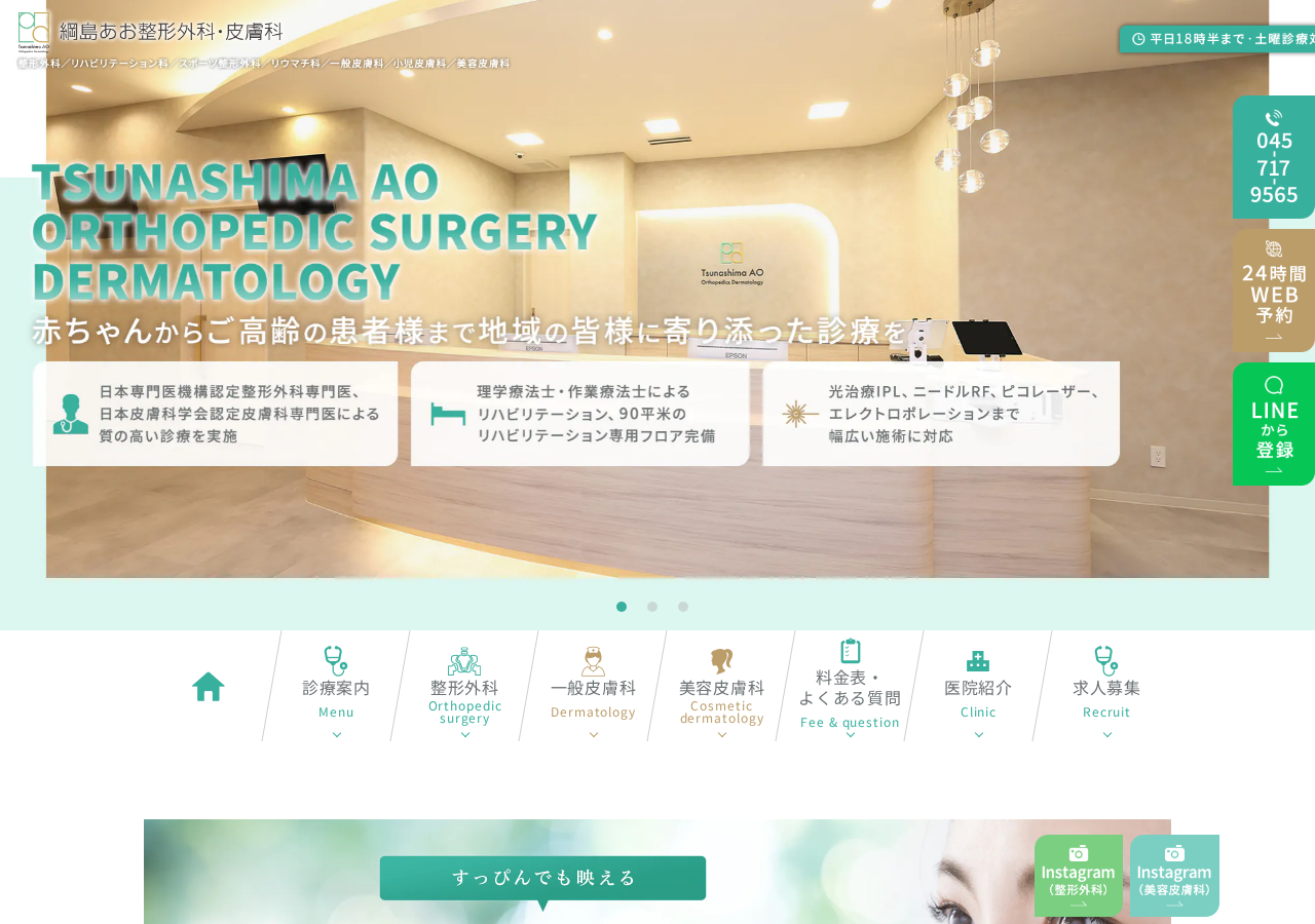 綱島あお整形外科・皮膚科 公式サイトTOPページ
