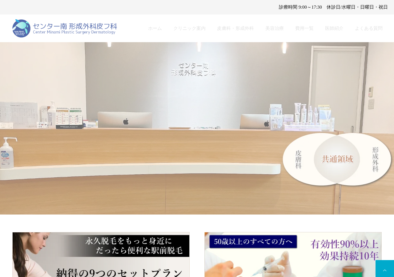 センター南形成外科皮フ科 公式サイトTOPページ