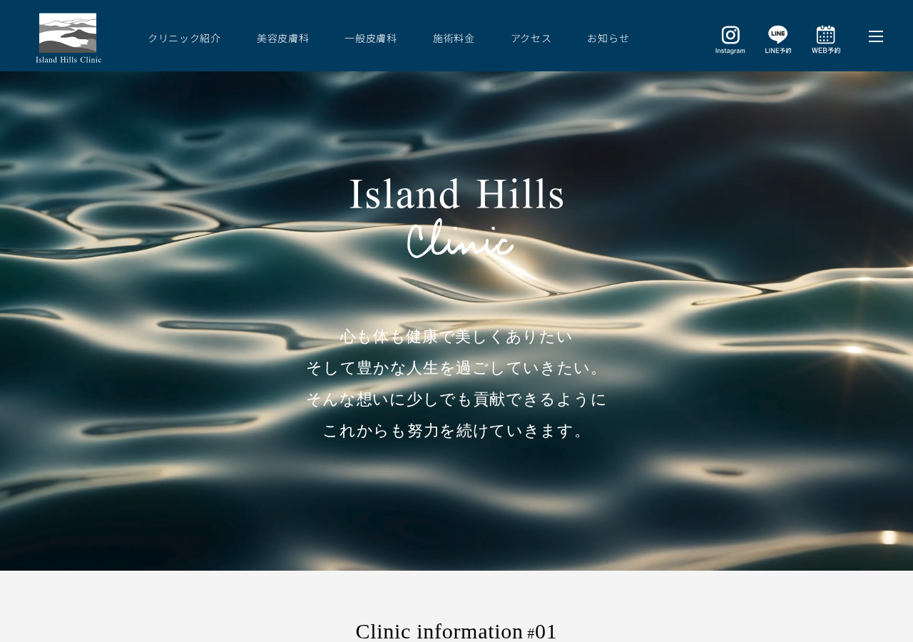 Island Hills Clinic 公式サイトTOPページ