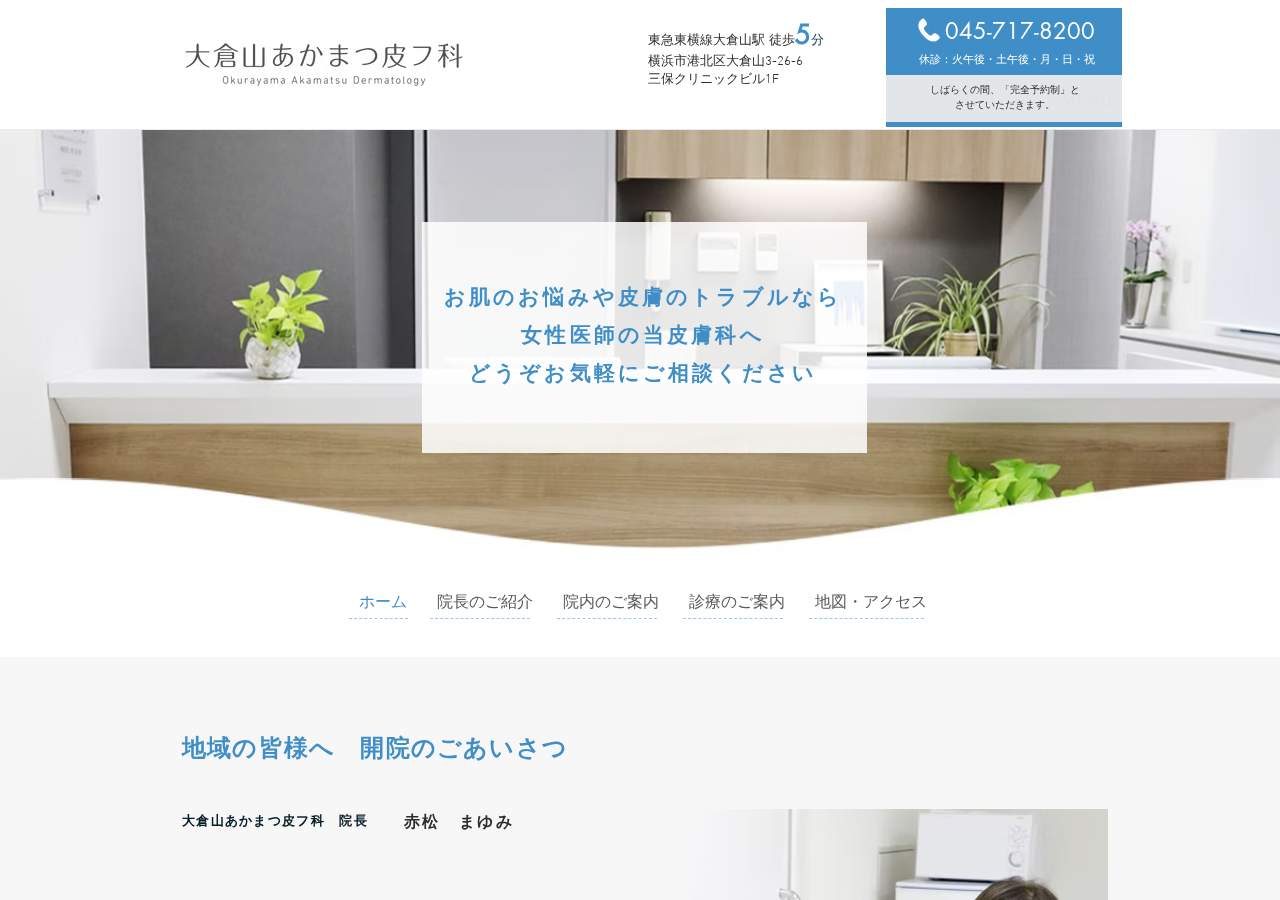 大倉山あかまつ皮フ科 公式サイトTOPページ