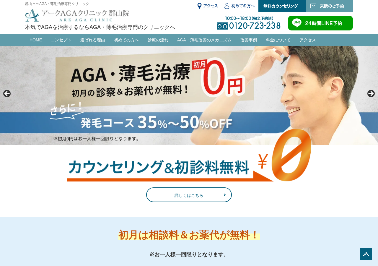 アークAGAクリニック郡山院 公式サイトTOPページ