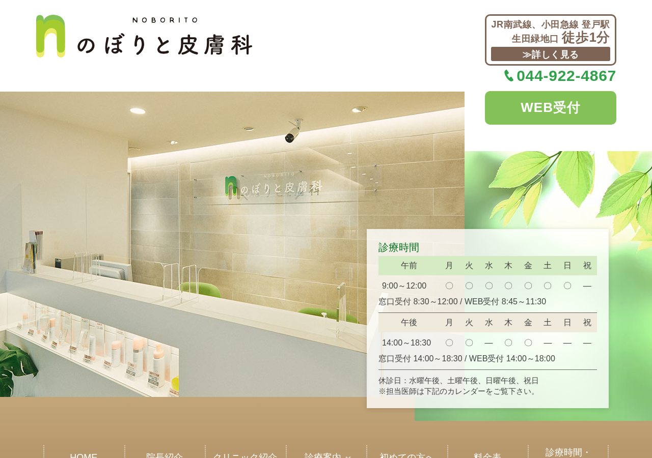 のぼりと皮膚科 公式サイトTOPページ