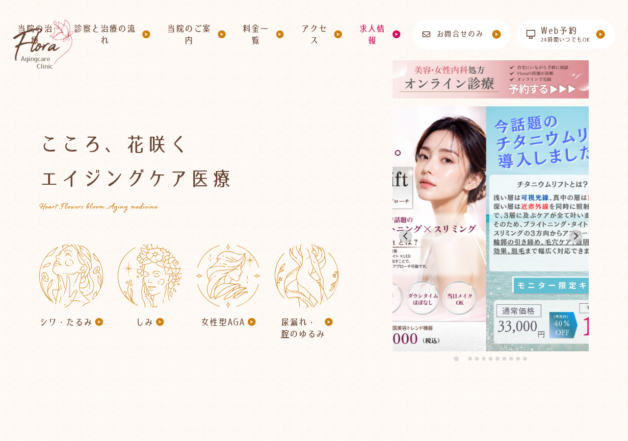 Floraエイジングケアクリニック 公式サイトTOPページ