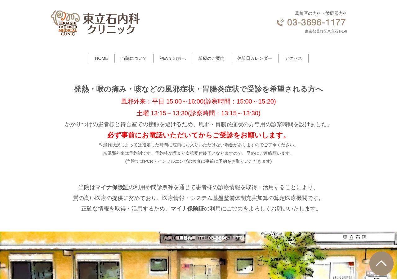 東立石内科クリニック 公式サイトTOPページ