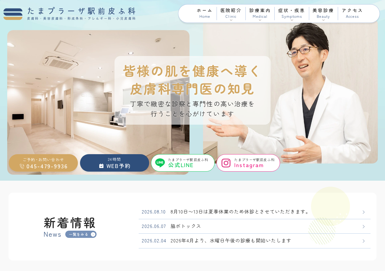 たまプラーザ駅前皮ふ科 公式サイトTOPページ