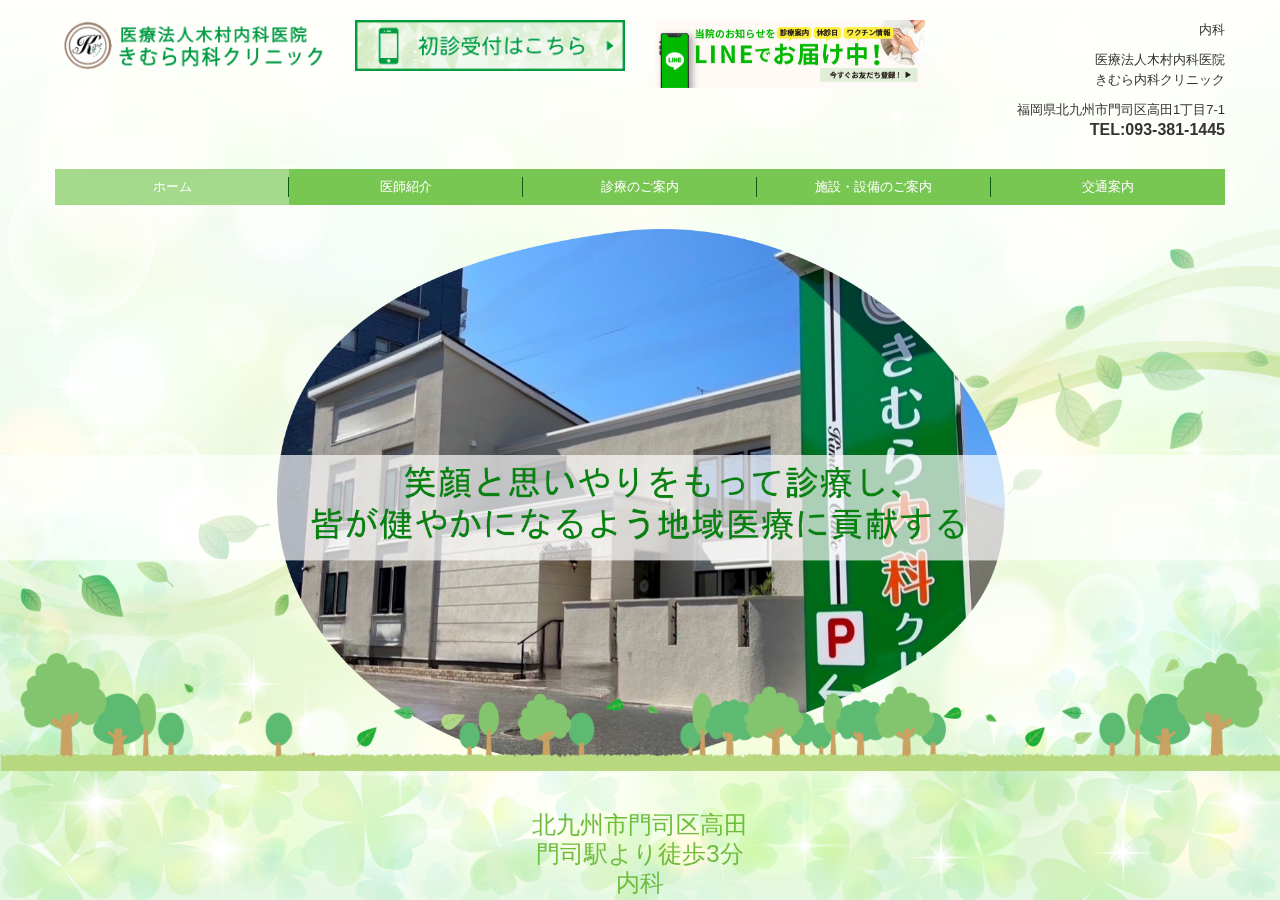 きむら内科クリニック 公式サイトTOPページ