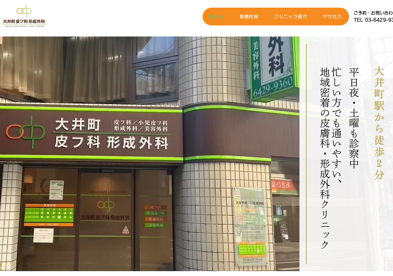 大井町皮フ科形成外科 公式サイトTOPページ