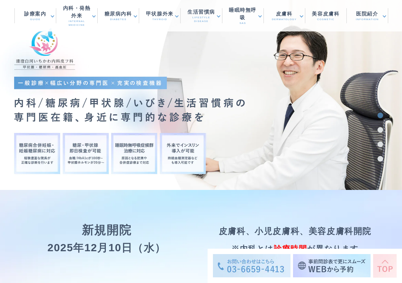 清澄白河いちかわ内科皮フ科 甲状腺・糖尿病・高血圧 公式サイトTOPページ