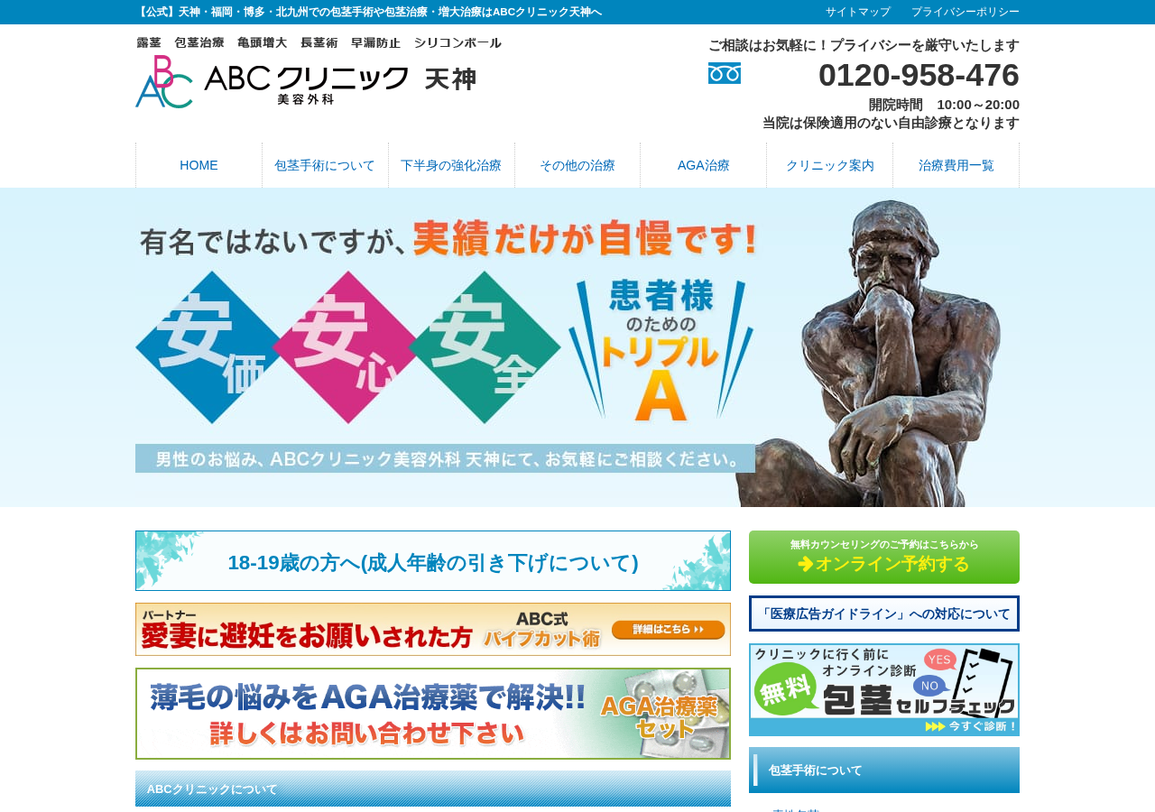 ABCクリニック美容外科 天神院 公式サイトTOPページ