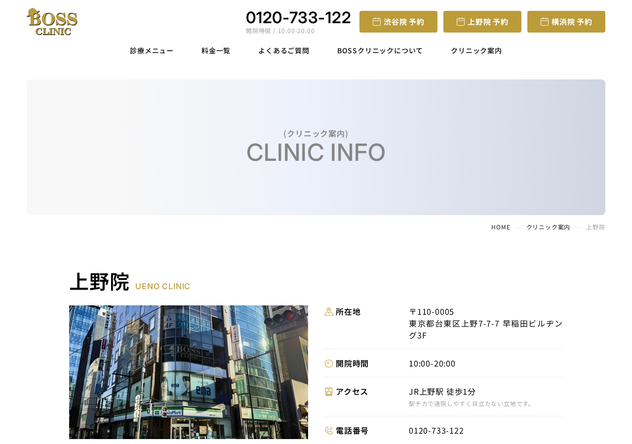 BOSSクリニック上野院 公式サイトTOPページ