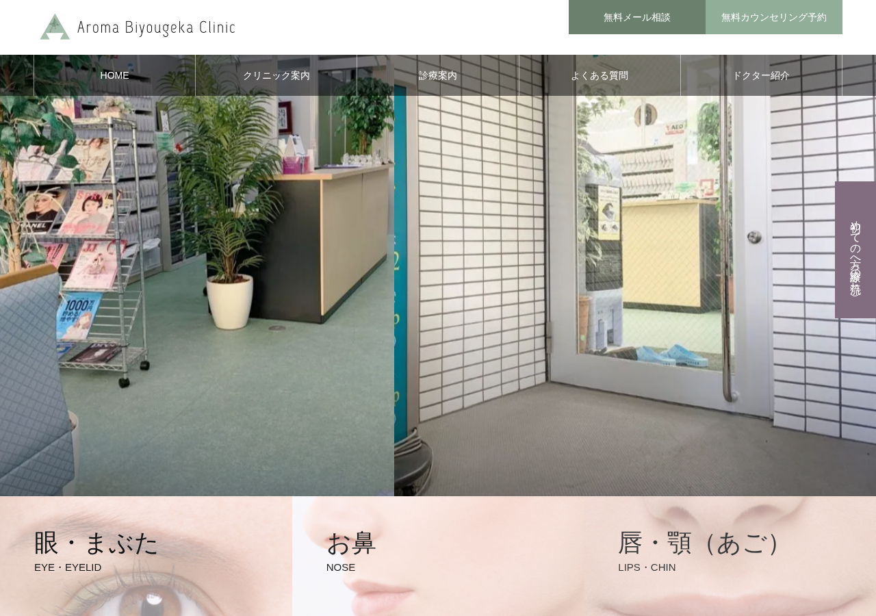 アロマ美容外科クリニック 公式サイトTOPページ