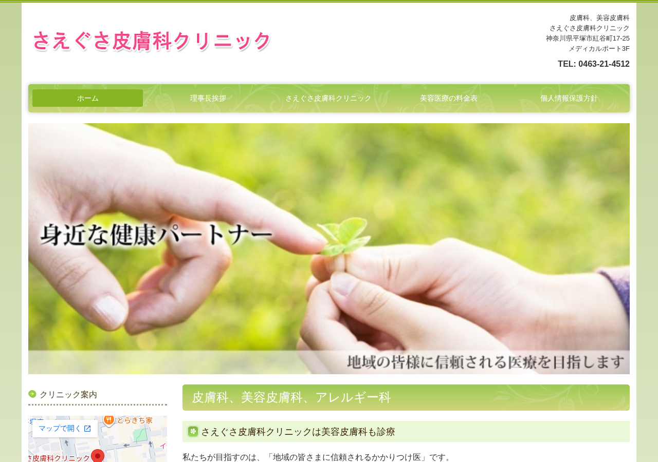 さえぐさ皮膚科クリニック 公式サイトTOPページ