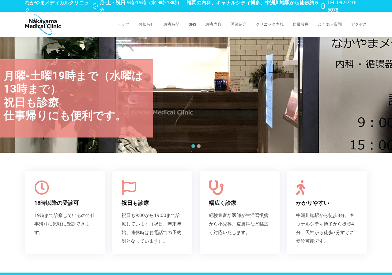 なかやまメディカルクリニック 公式サイトTOPページ