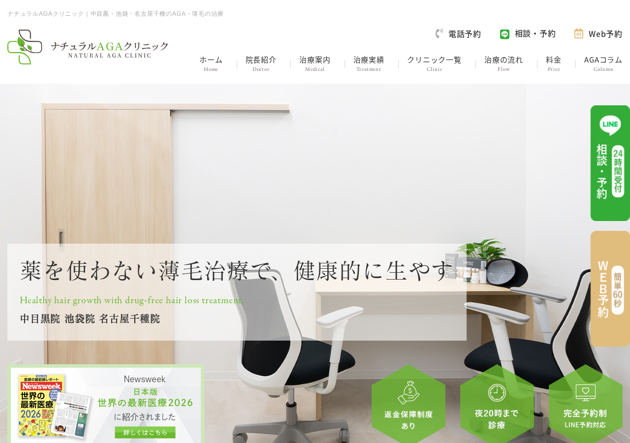 ナチュラルAGAクリニック中目黒院 公式サイトTOPページ