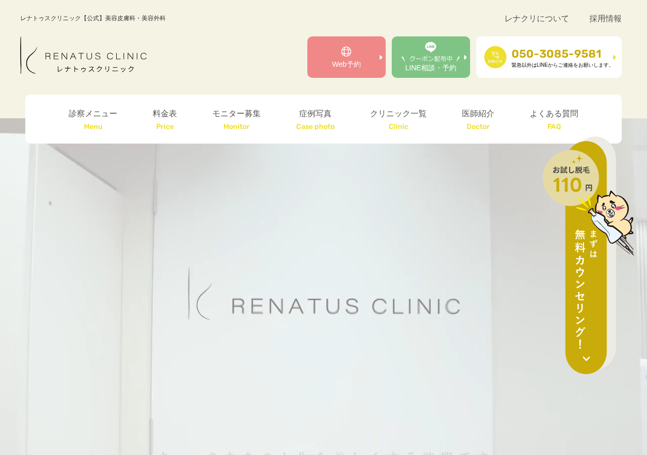 レナトゥスクリニック東京田町院 公式サイトTOPページ