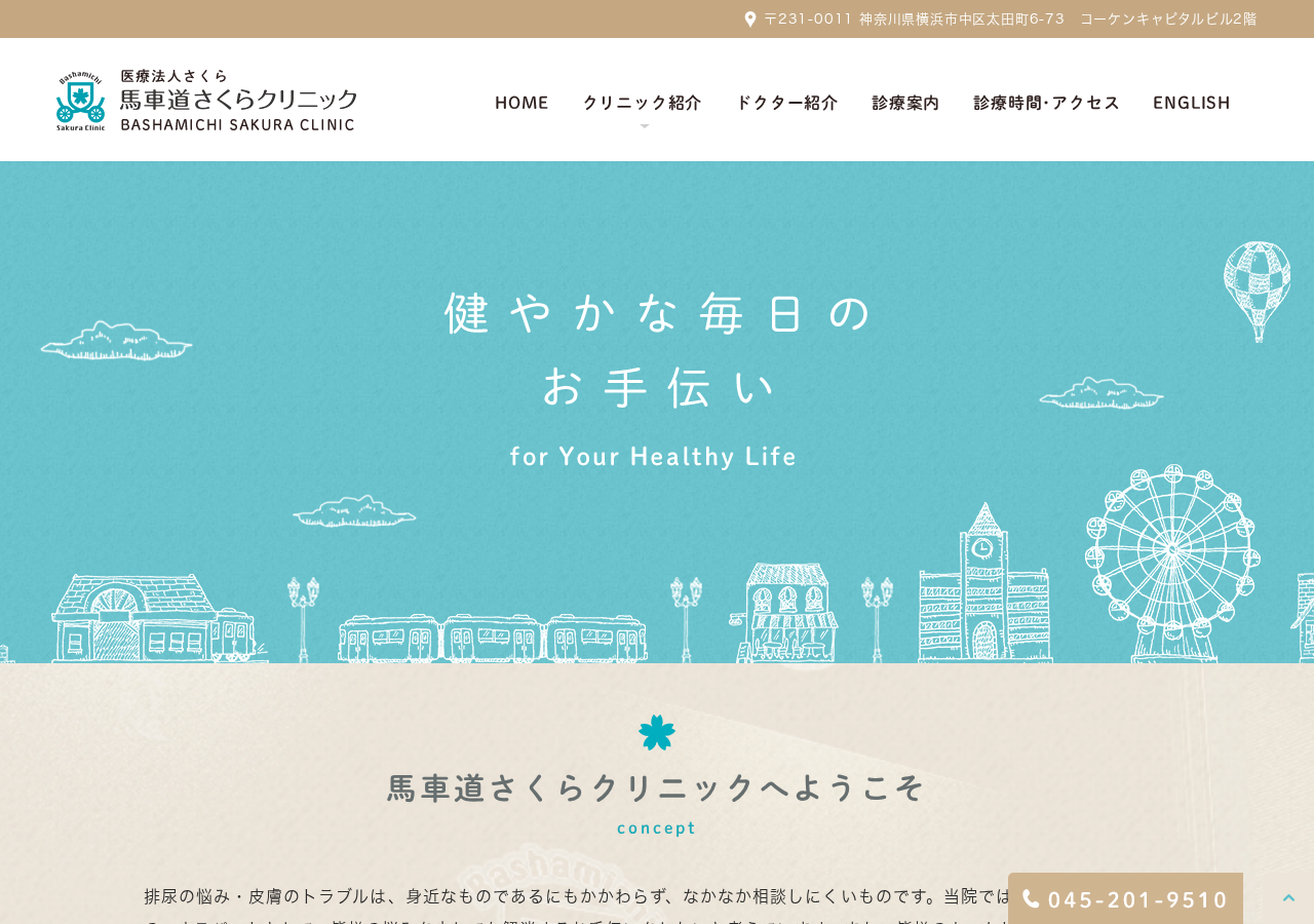 馬車道さくらクリニック 公式サイトTOPページ