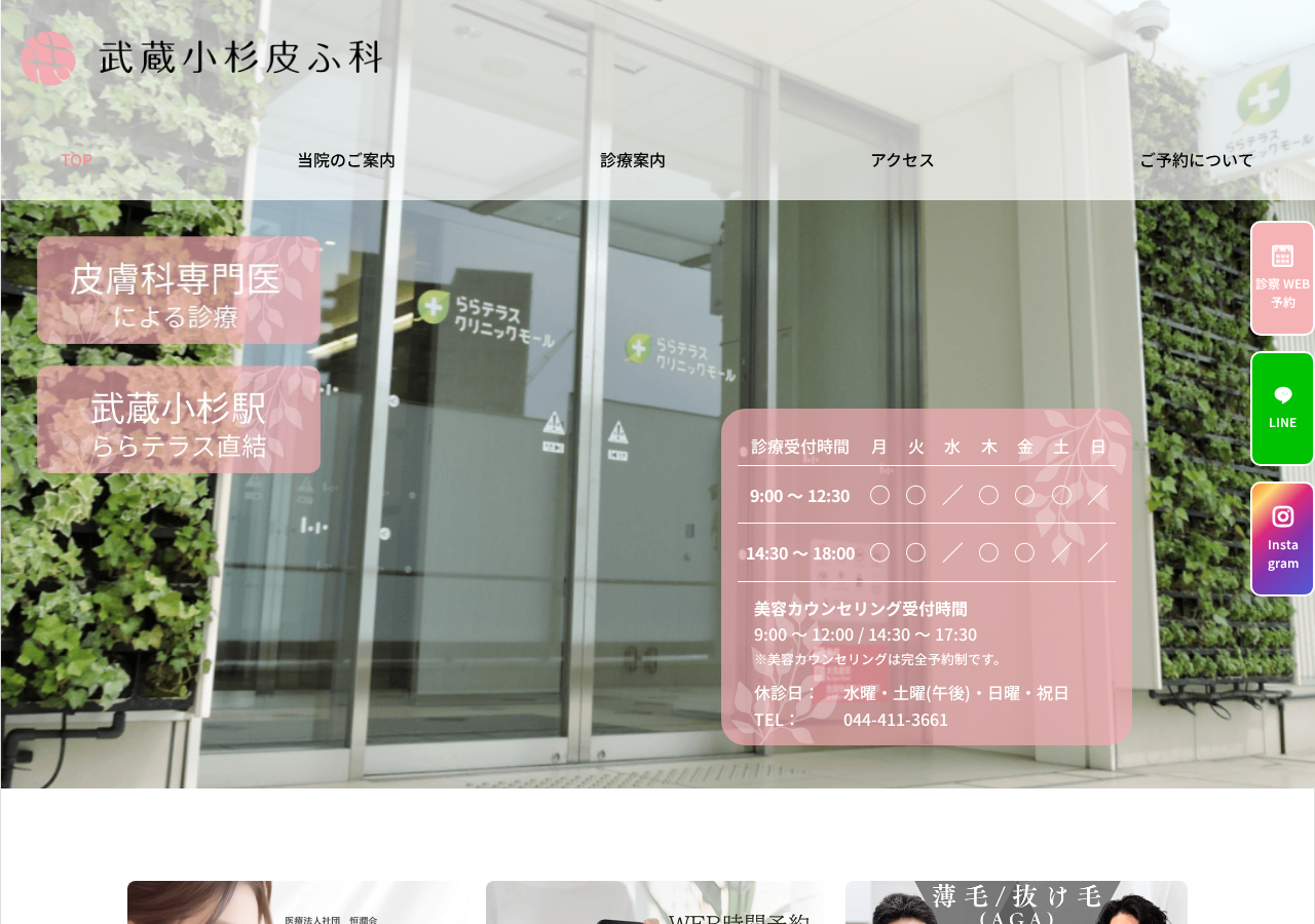 武蔵小杉皮ふ科 公式サイトTOPページ