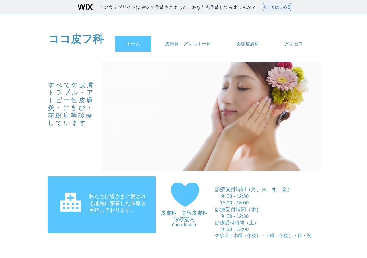 ココ皮フ科 公式サイトTOPページ