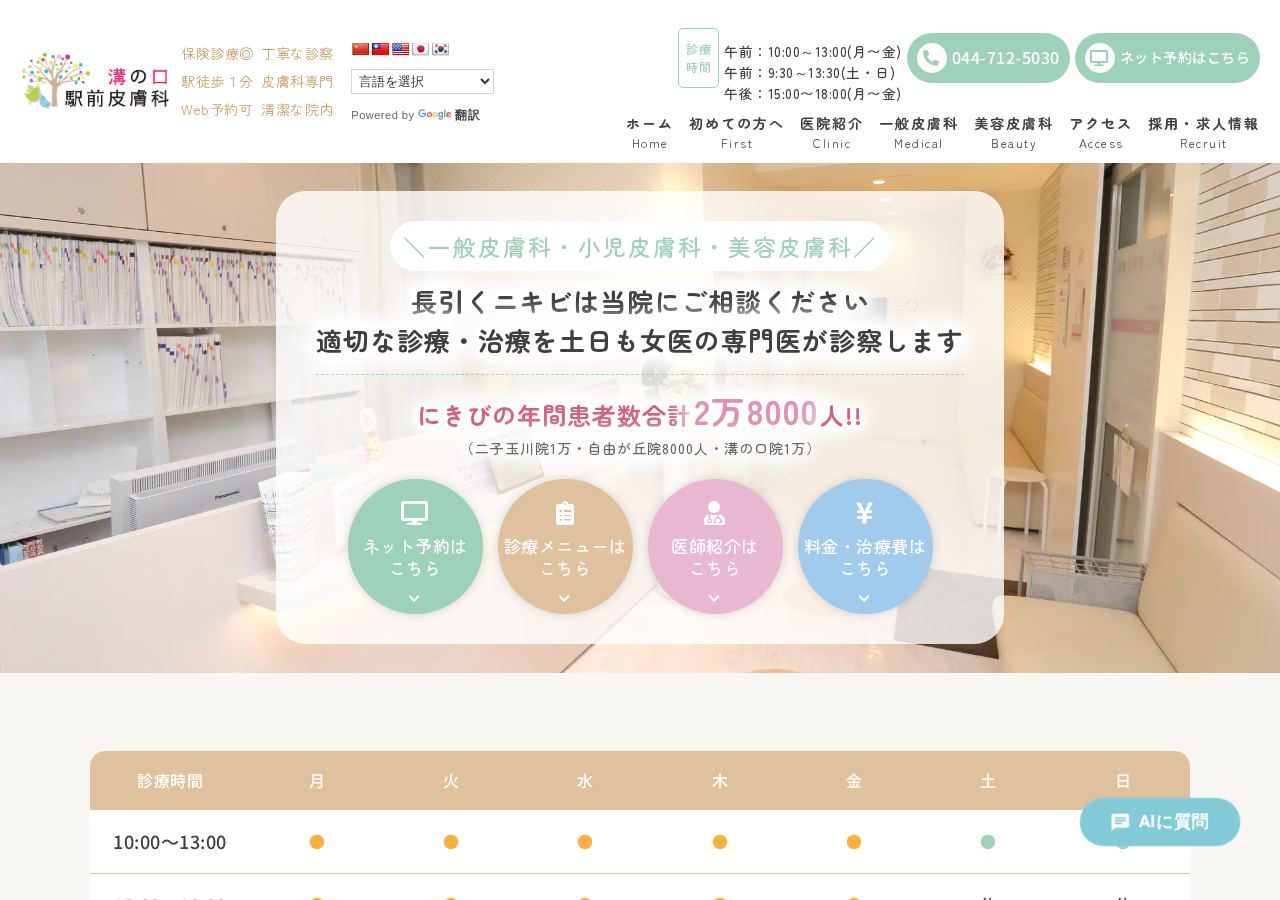 溝の口駅前皮膚科 公式サイトTOPページ