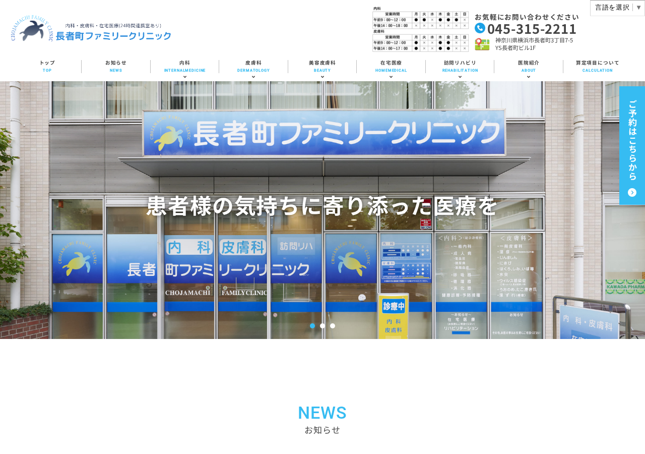 長者町ファミリークリニック 公式サイトTOPページ