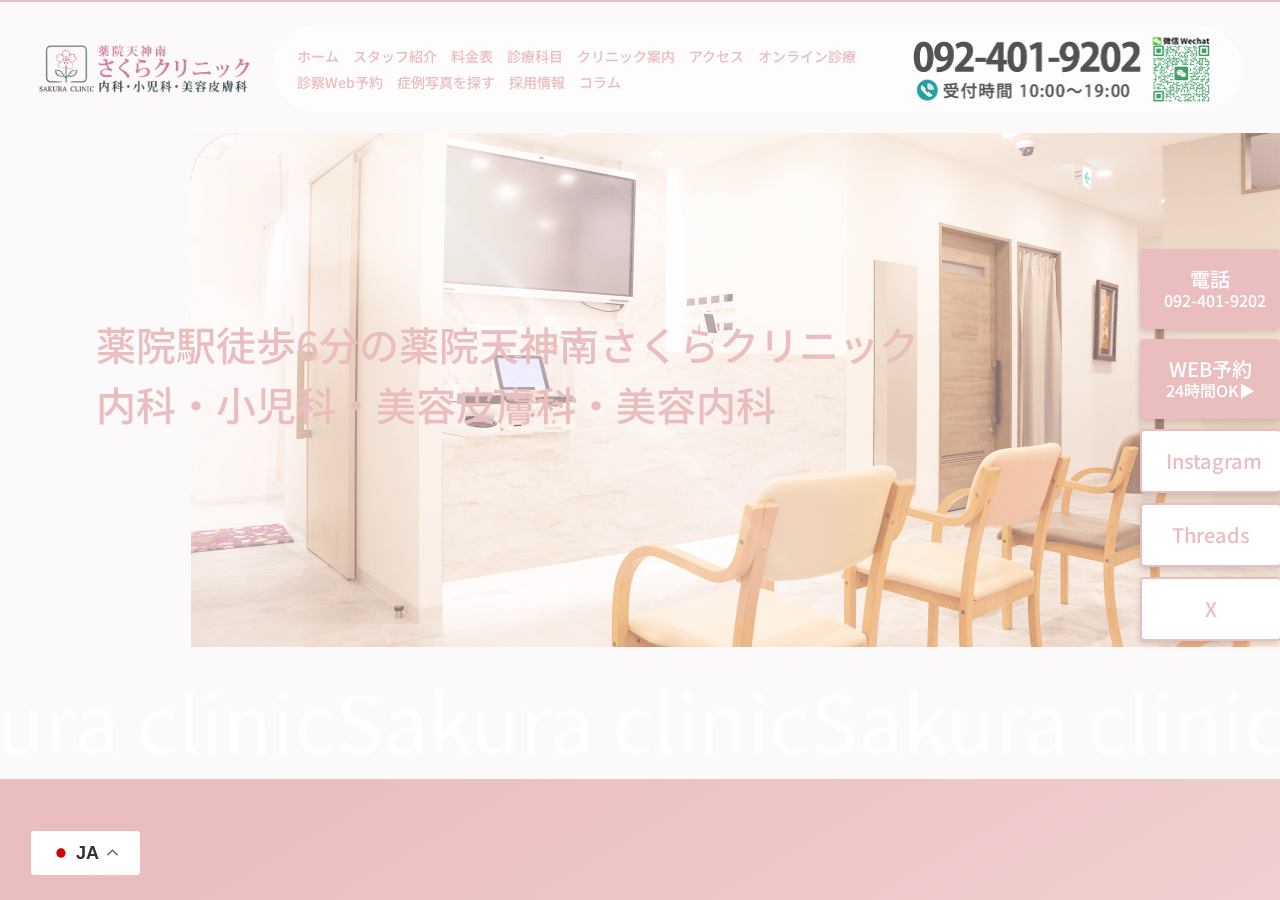 薬院天神南さくらクリニック 公式サイトTOPページ