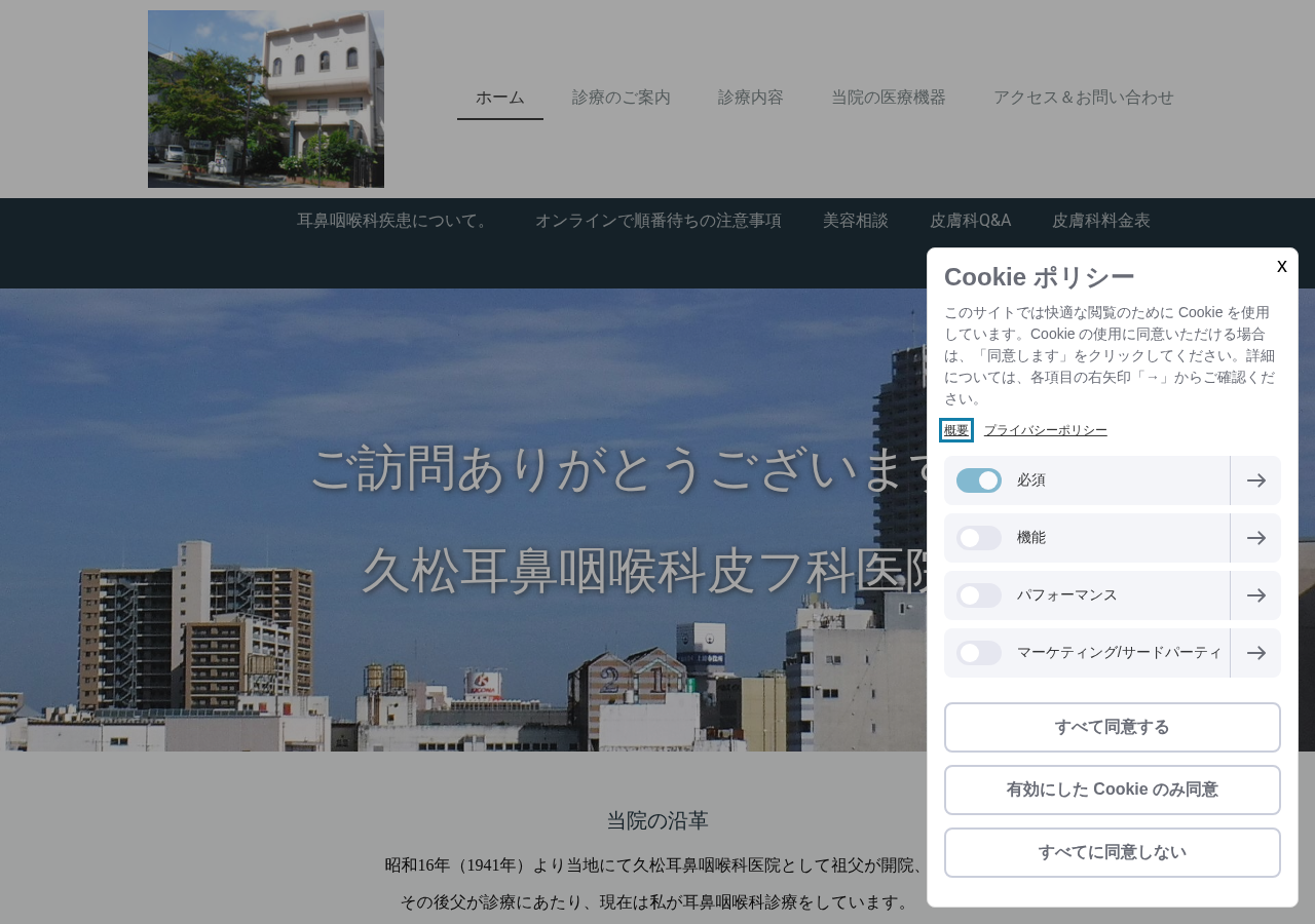 久松耳鼻咽喉科皮フ科医院 公式サイトTOPページ