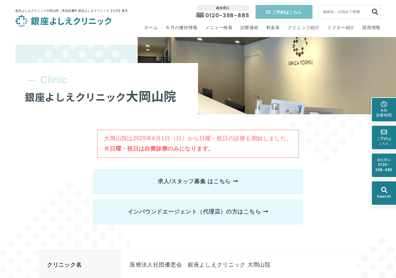 銀座よしえクリニック大岡山院 公式サイトTOPページ
