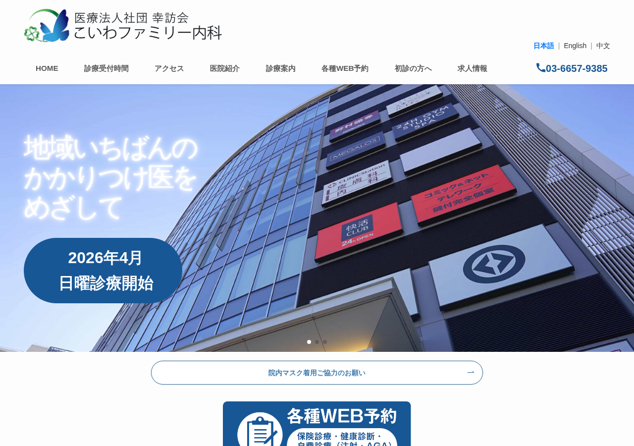 こいわファミリー内科 公式サイトTOPページ