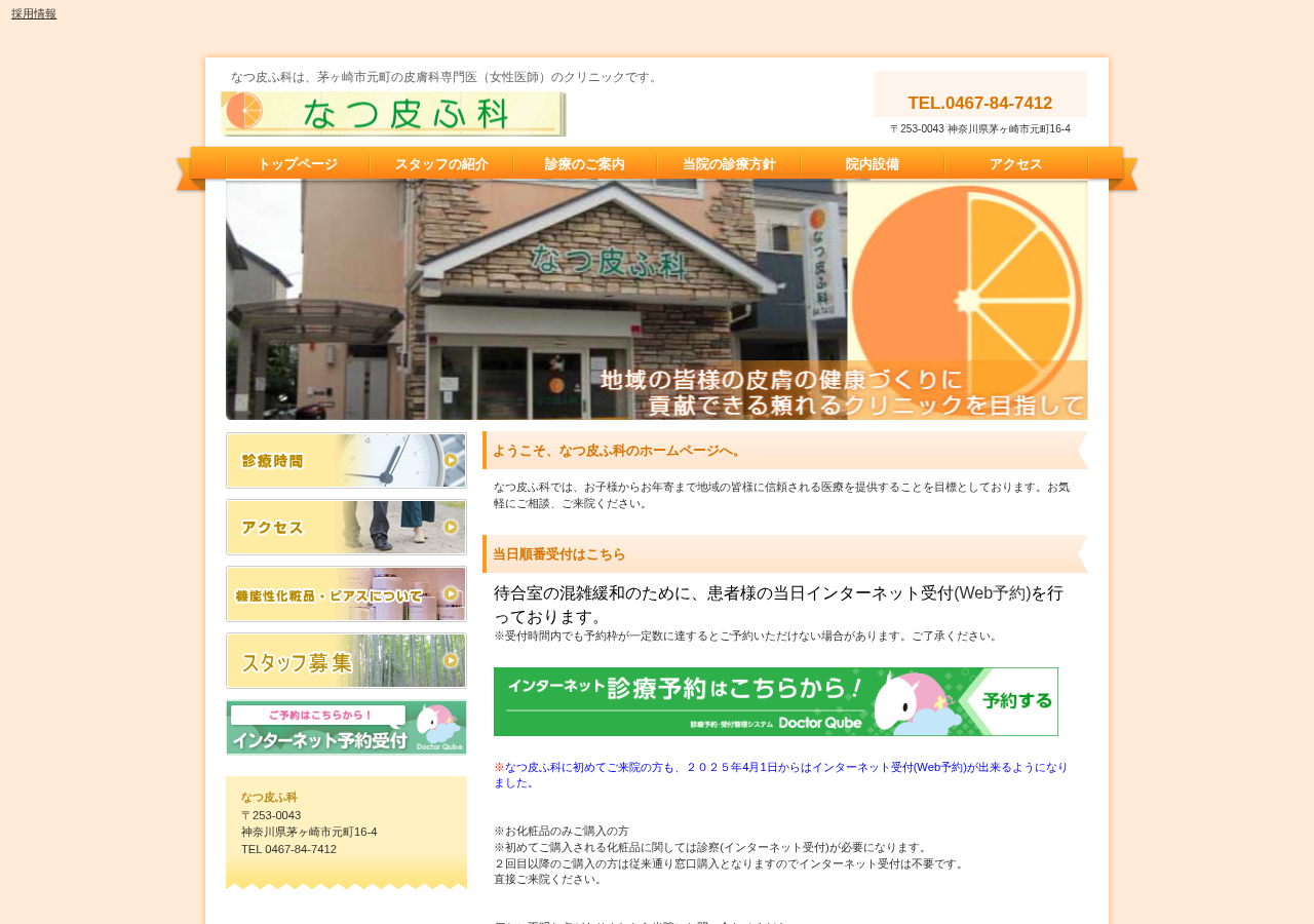 なつ皮ふ科 公式サイトTOPページ
