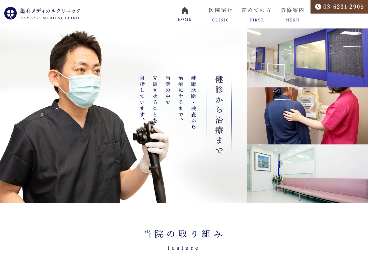 亀有メディカルクリニック 公式サイトTOPページ