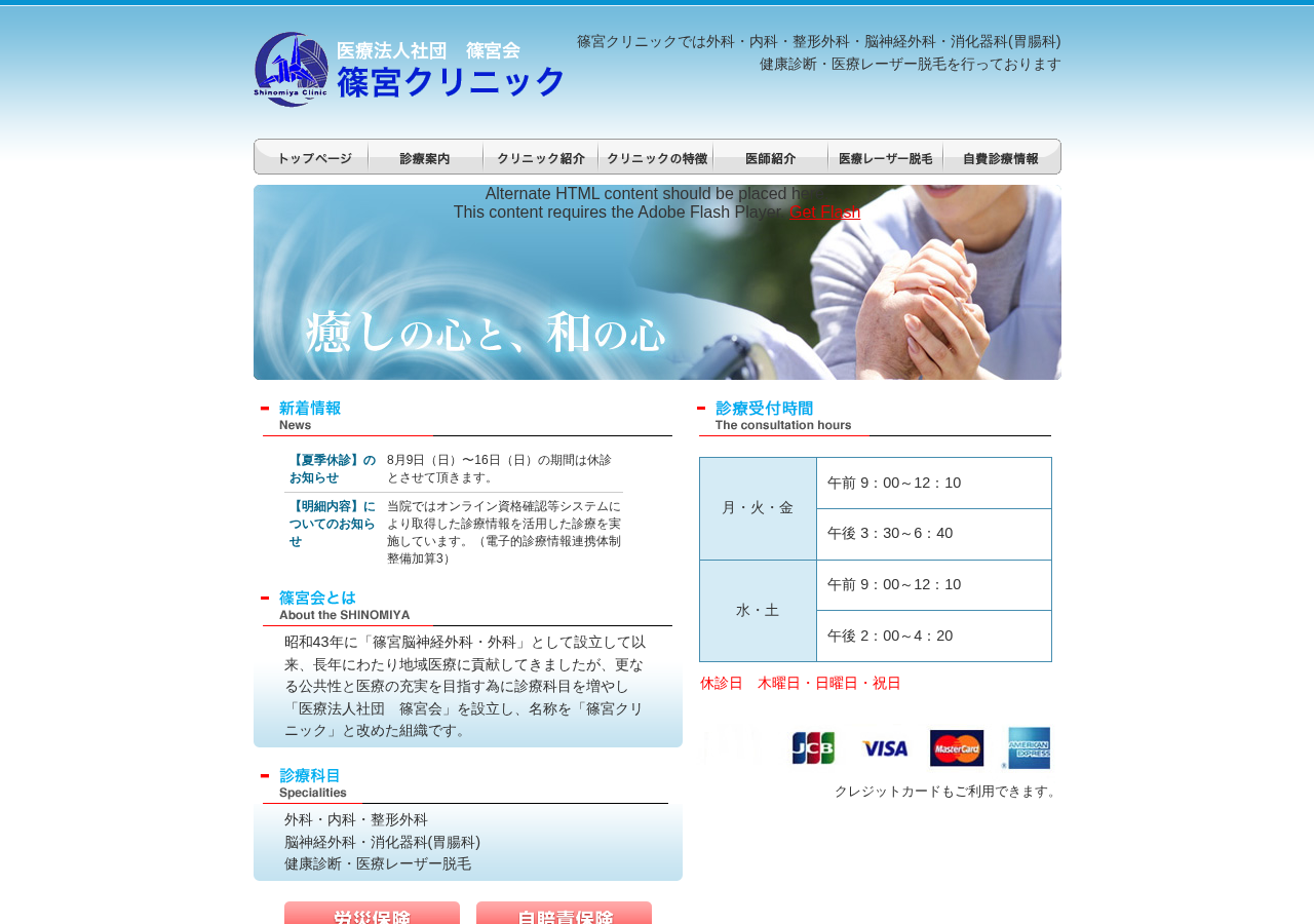 篠宮クリニック 公式サイトTOPページ
