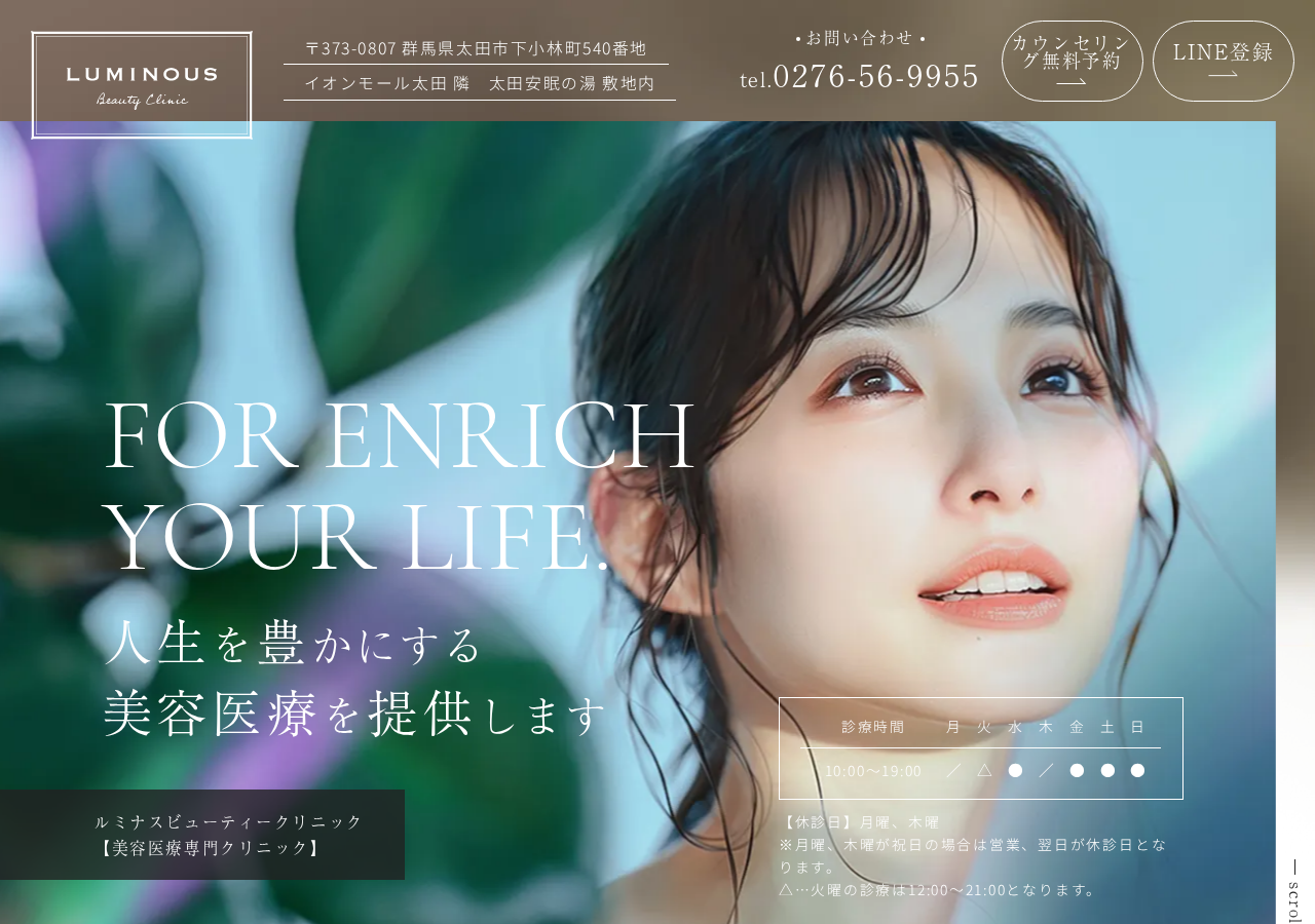 ルミナスビューティークリニック 公式サイトTOPページ