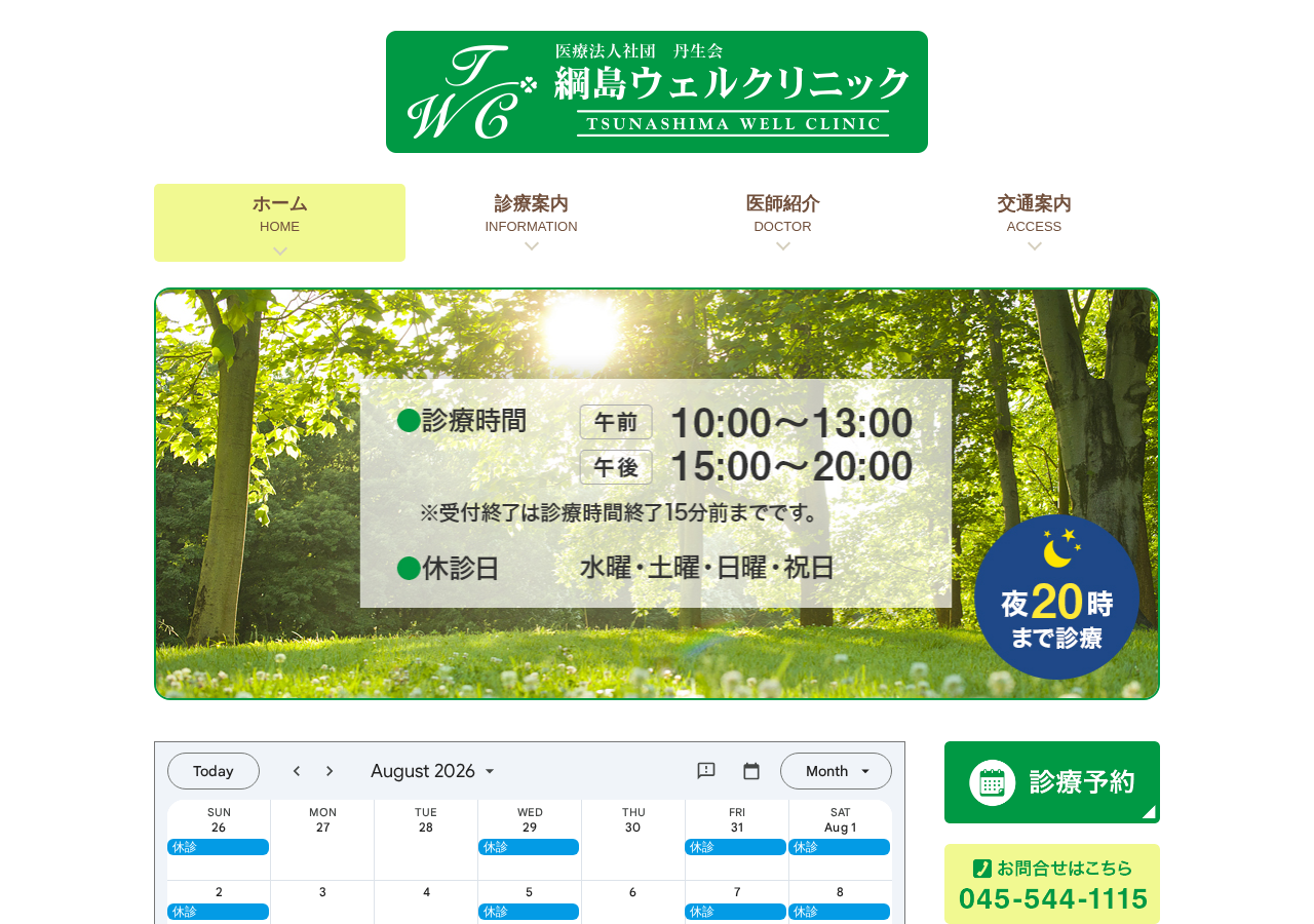 綱島ウェルクリニック 公式サイトTOPページ