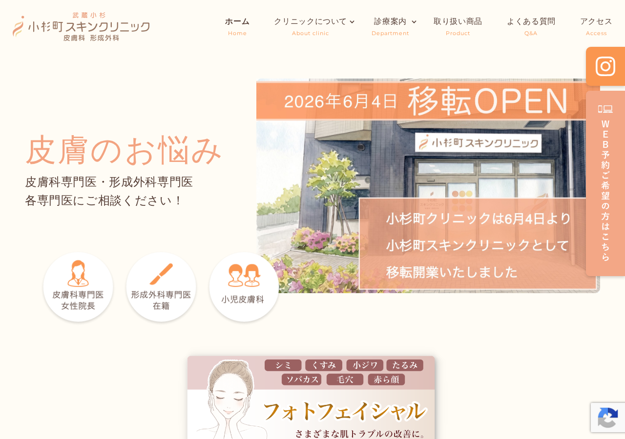 小杉町スキンクリニック皮膚科・形成外科 公式サイトTOPページ