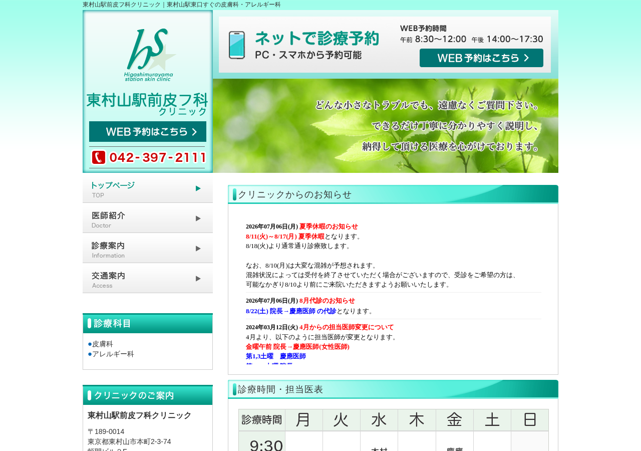 東村山駅前皮フ科クリニック 公式サイトTOPページ