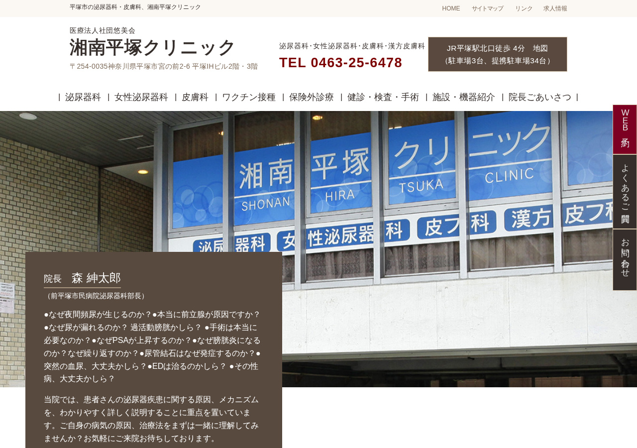 湘南平塚クリニック 泌尿器科・皮膚科 公式サイトTOPページ