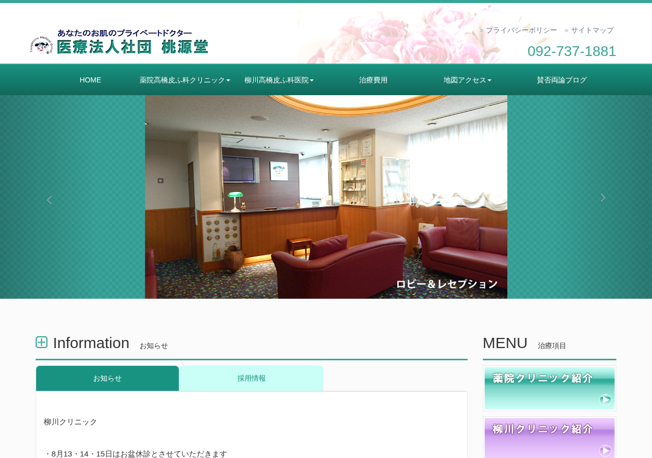 薬院高橋皮ふ科クリニック 公式サイトTOPページ